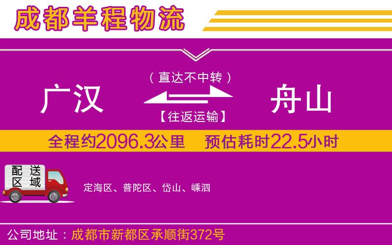 廣漢到舟山物流公司