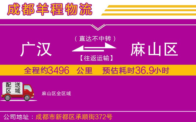 廣漢到麻山區(qū)物流公司