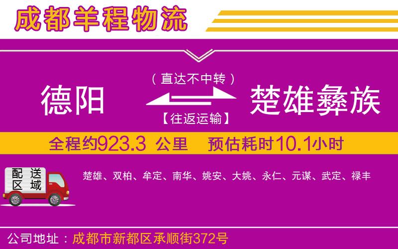 德陽到楚雄彝族自治州物流公司