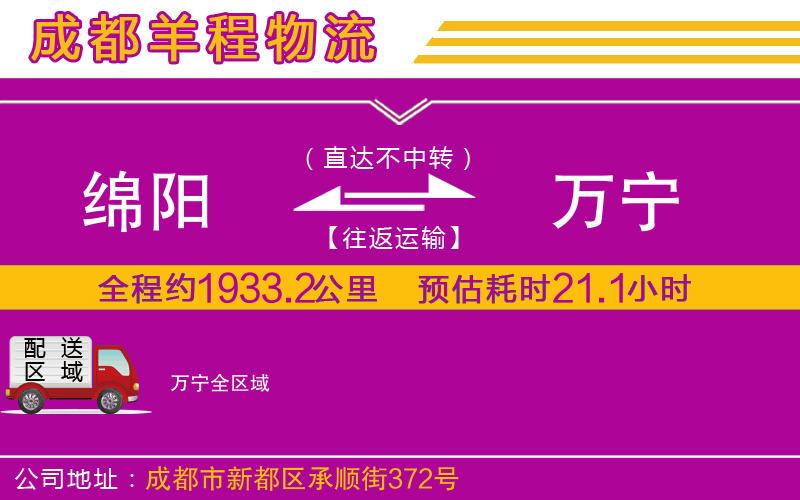 綿陽(yáng)到萬寧物流公司