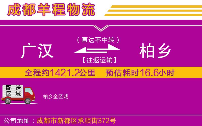廣漢到柏鄉(xiāng)物流公司