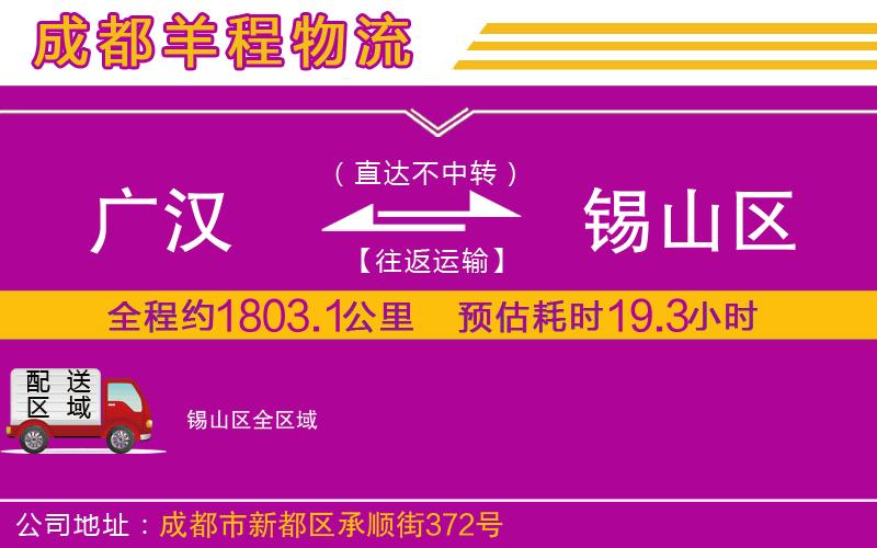 廣漢到錫山區(qū)物流公司