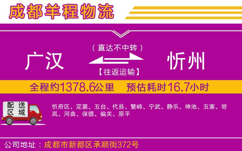 廣漢到忻州物流公司