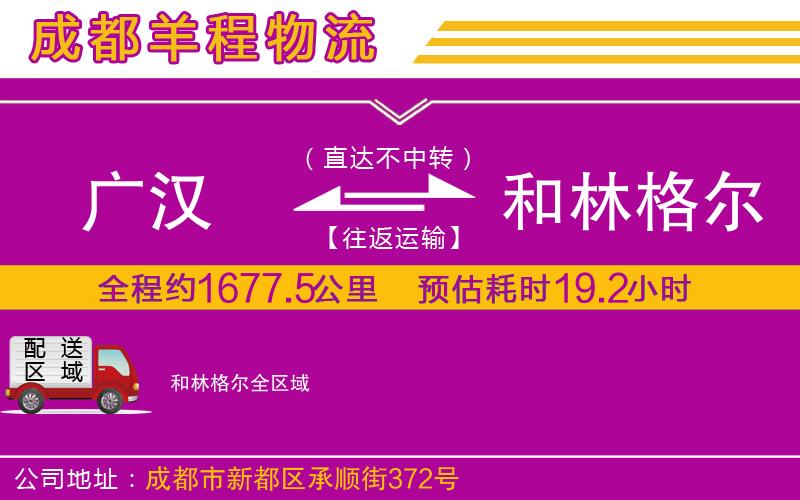 廣漢到和林格爾物流公司