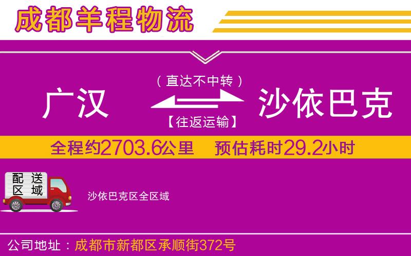 廣漢到沙依巴克區(qū)物流公司