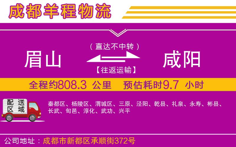 眉山到咸陽(yáng)物流公司