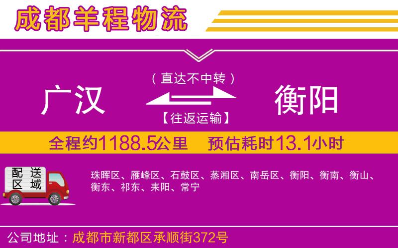 廣漢到衡陽(yáng)物流公司