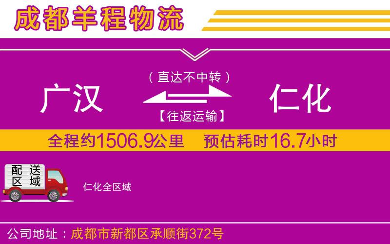 廣漢到仁化物流公司