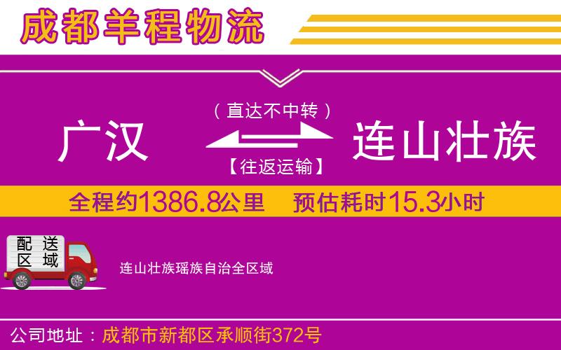 廣漢到連山壯族瑤族自治物流公司