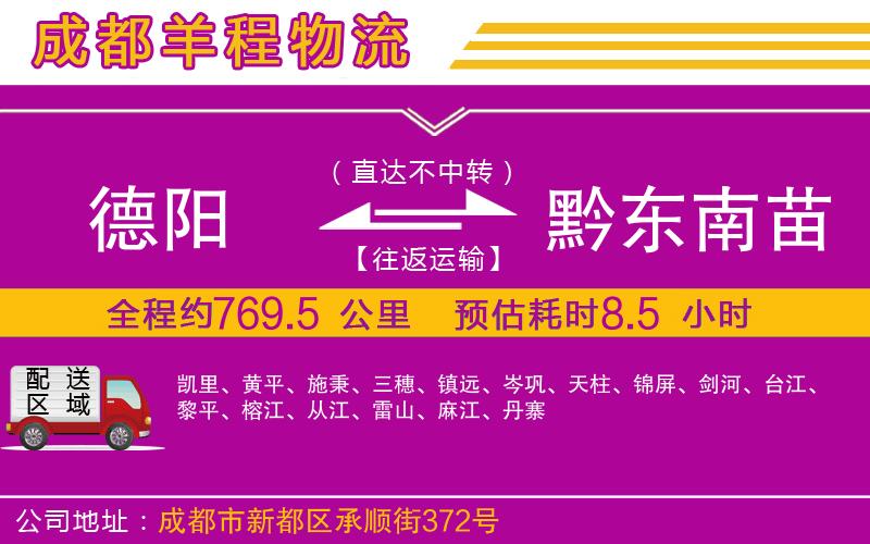 德陽到黔東南苗族侗族自治州貨運(yùn)公司