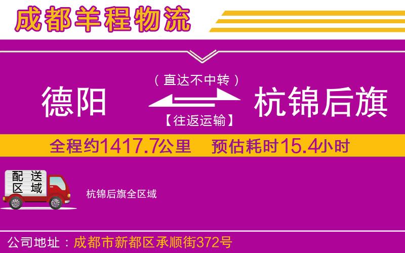 德陽到杭錦后旗物流公司