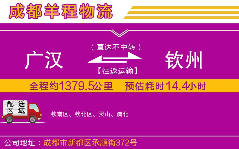 廣漢到欽州物流公司