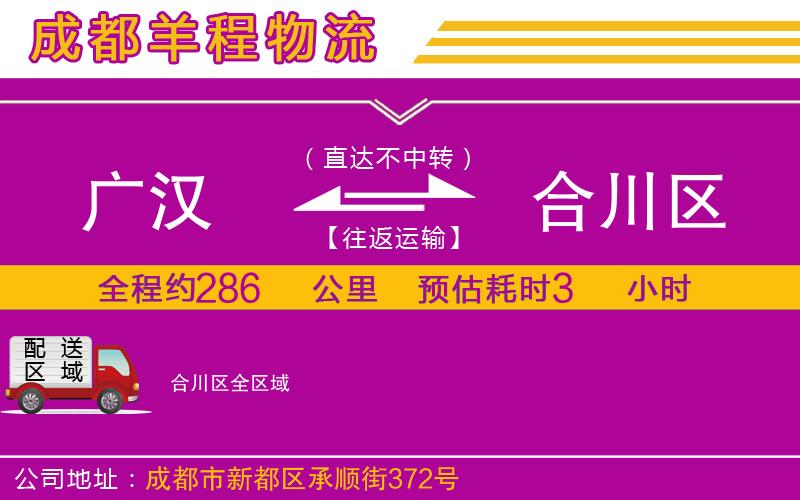 廣漢到合川區(qū)物流公司