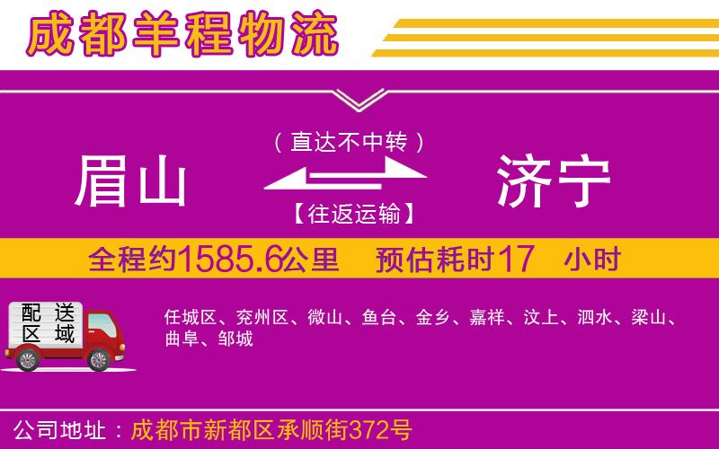 眉山到濟(jì)寧物流公司