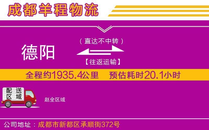 德陽(yáng)到趙貨運(yùn)公司