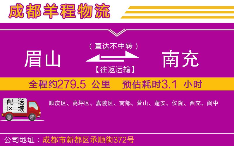 眉山到南充物流公司