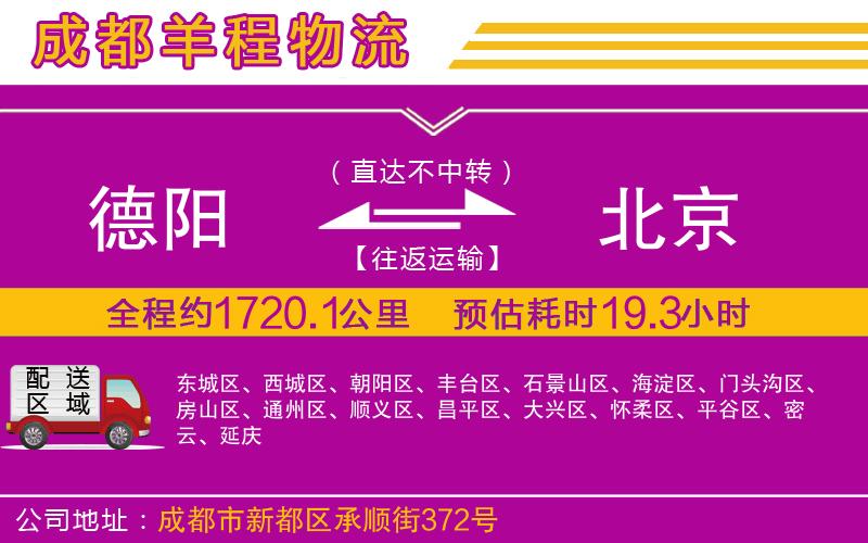 德陽(yáng)到北京物流公司