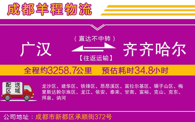 廣漢到齊齊哈爾物流公司