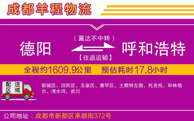 德陽到呼和浩特物流公司