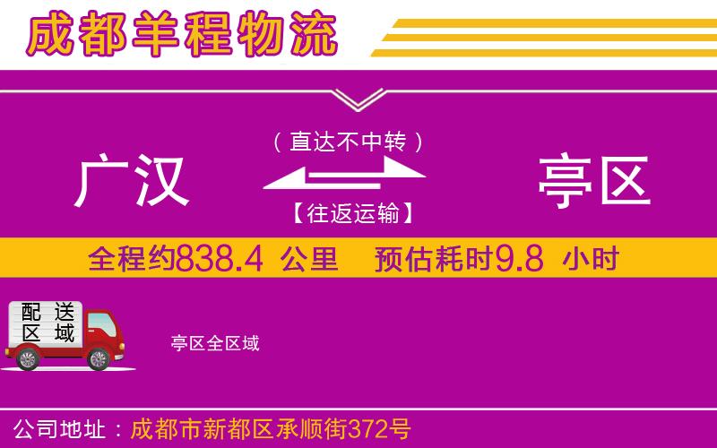 廣漢到猇亭區(qū)物流公司