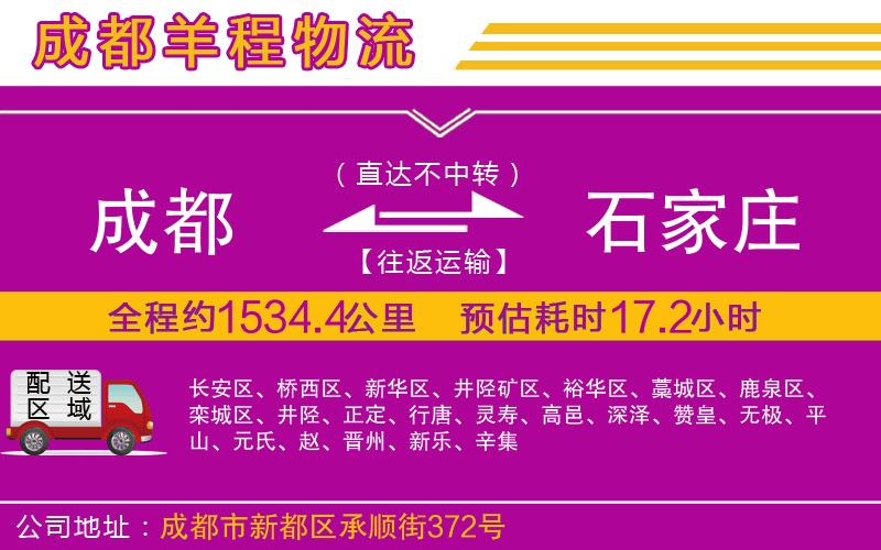 成都到石家莊貨運