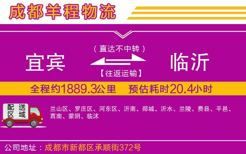 宜賓到臨沂物流公司