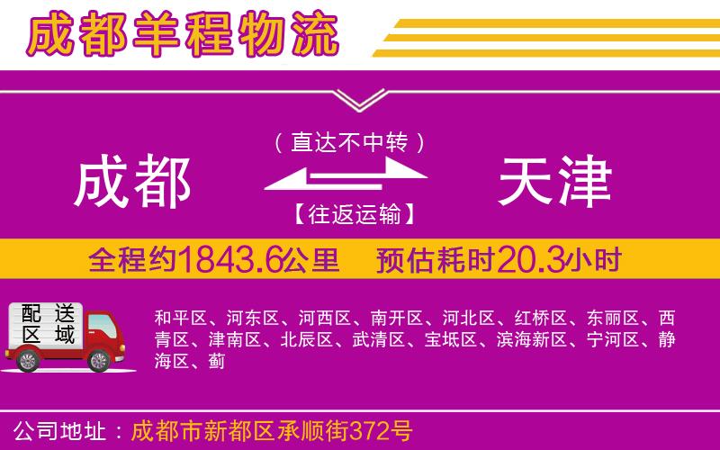 成都到天津?qū)＞€