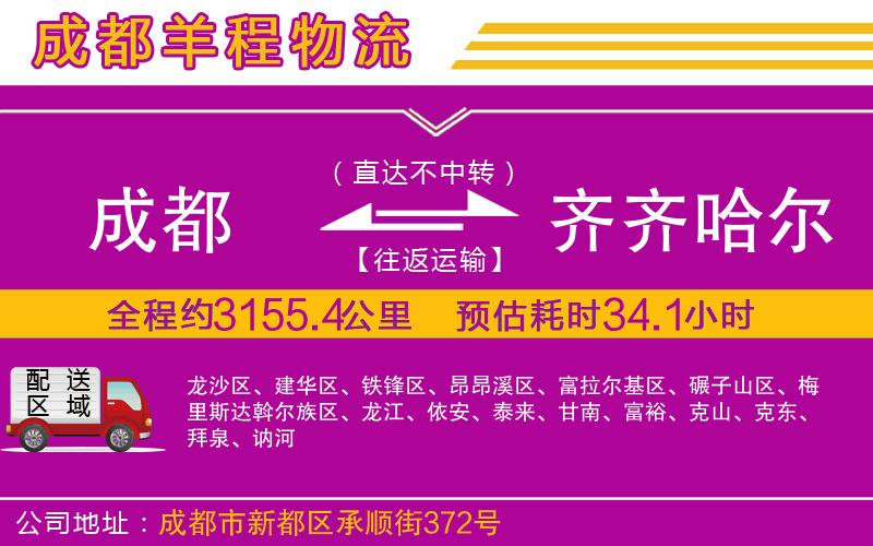 成都到齊齊哈爾專(zhuān)線