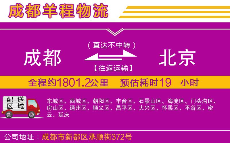 成都到北京物流