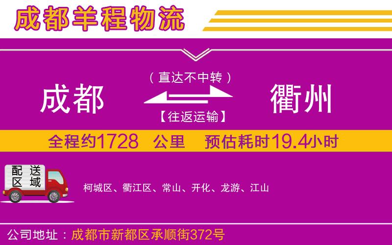 成都到衢州物流專線