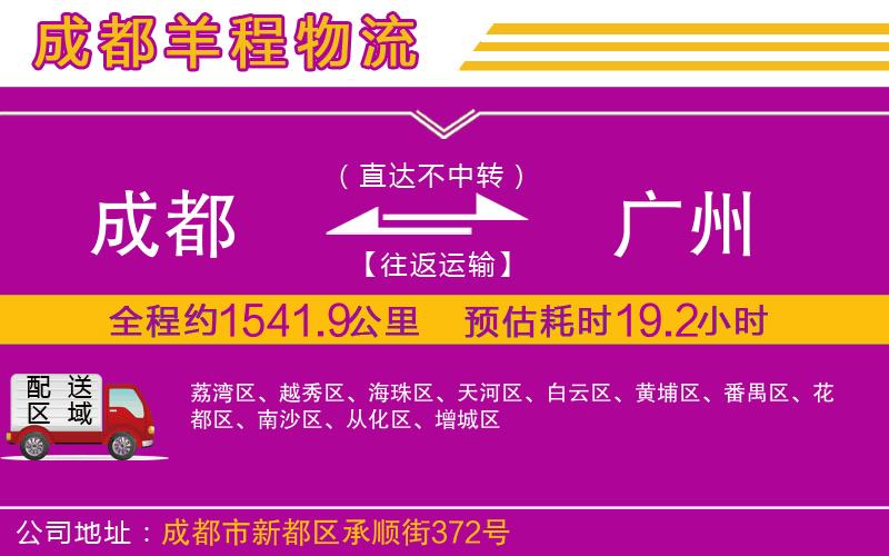 成都到廣州物流