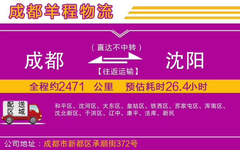 成都到沈陽(yáng)物流公司