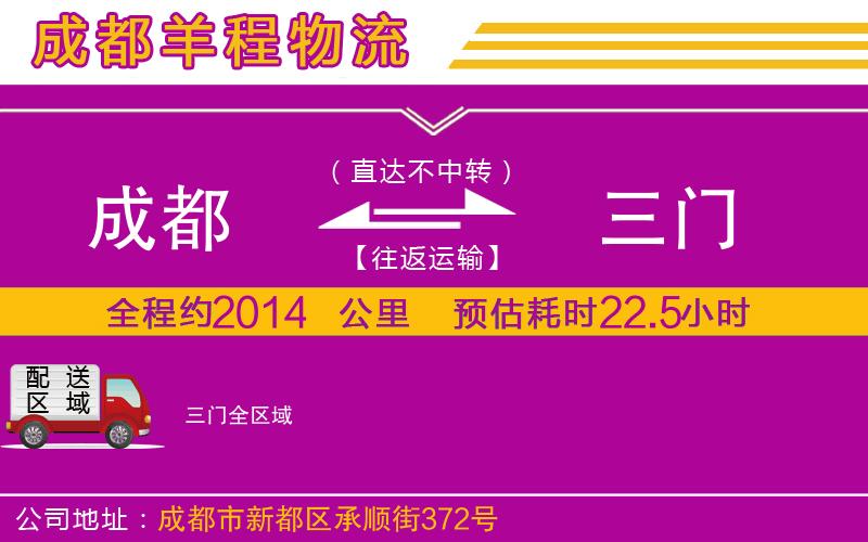 成都到三門貨運(yùn)專線