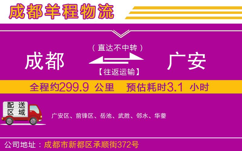 成都到廣安物流專(zhuān)線