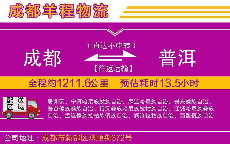 成都到普洱貨運(yùn)專線