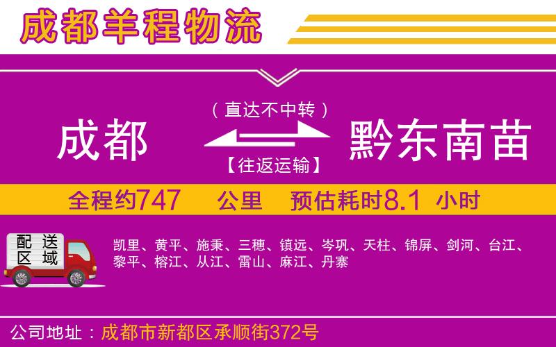 成都到黔東南苗族侗族自治州物流公司