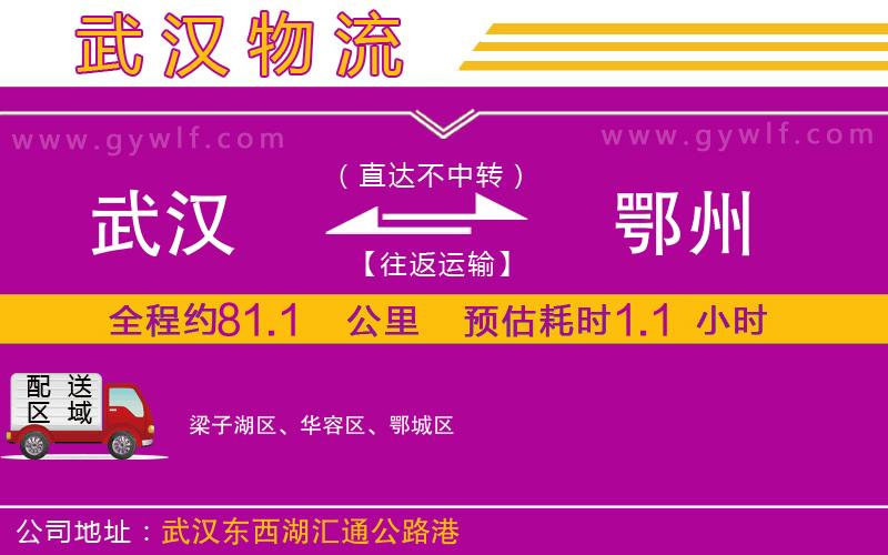 武漢到鄂州貨運(yùn)公司