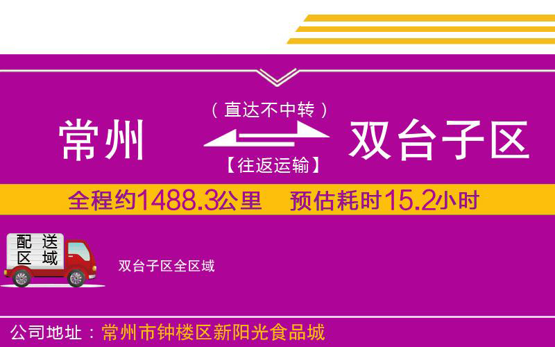 常州到雙臺(tái)子區(qū)物流公司