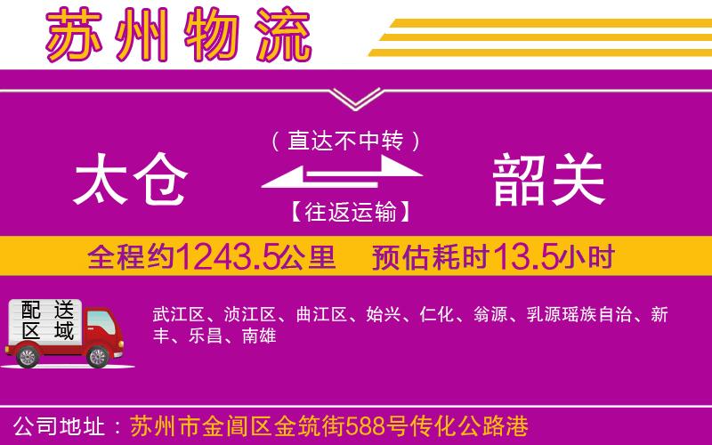 太倉(cāng)到韶關(guān)物流公司