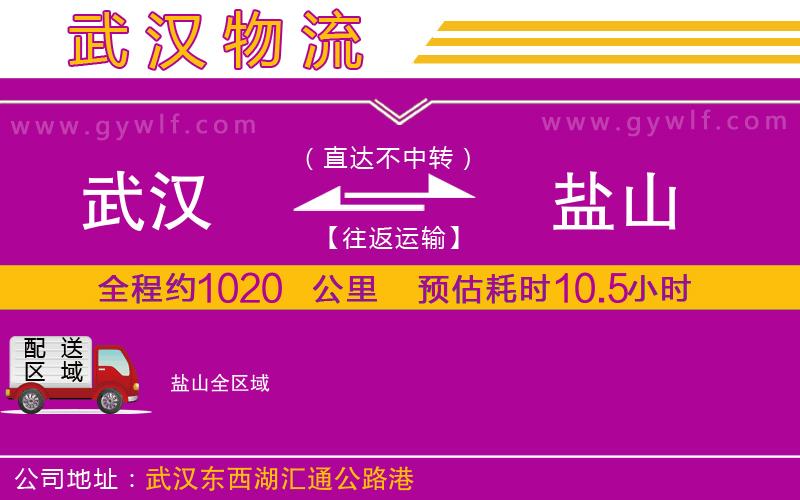 武漢到鹽山物流專線