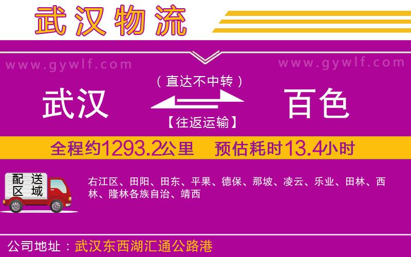 武漢到百色貨運(yùn)公司