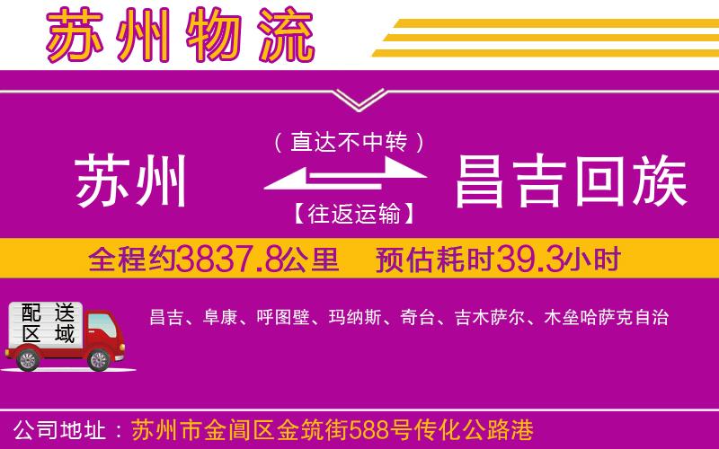 蘇州到昌吉回族自治州物流公司