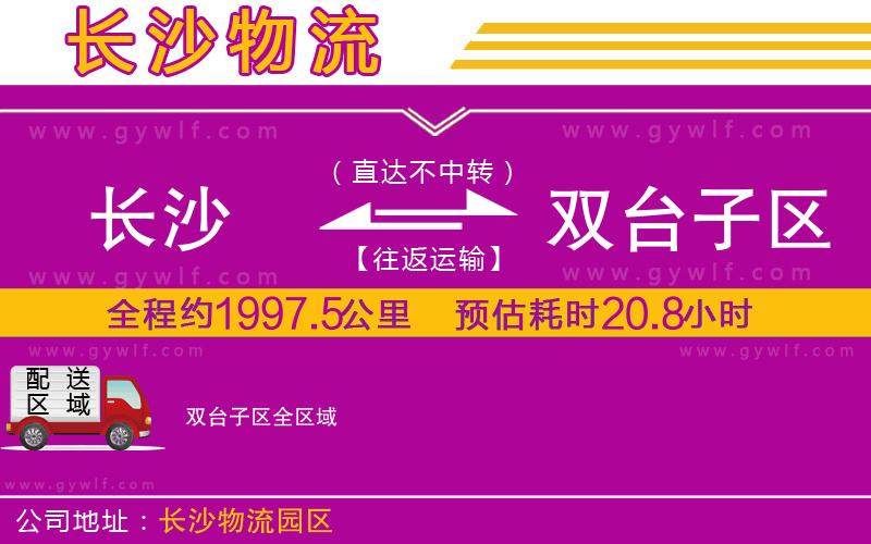 長沙到雙臺子區(qū)物流公司