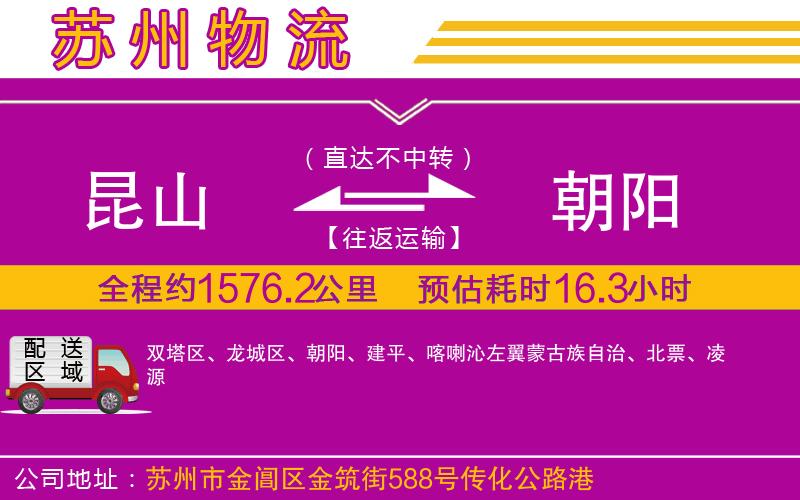 昆山到朝陽物流公司