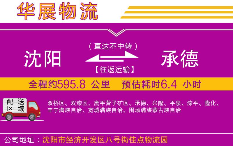 沈陽(yáng)到承德物流公司