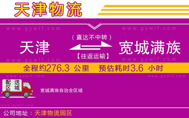天津到寬城滿族自治物流公司