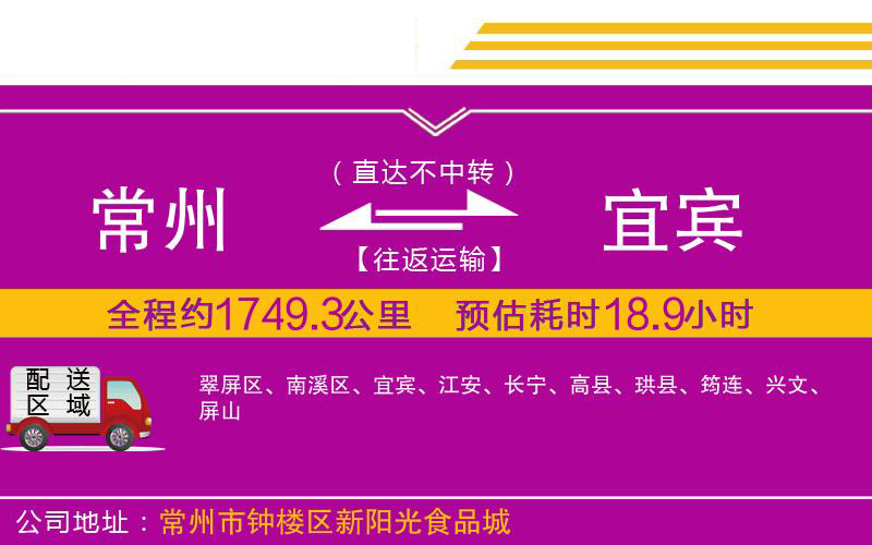 常州到宜賓物流公司