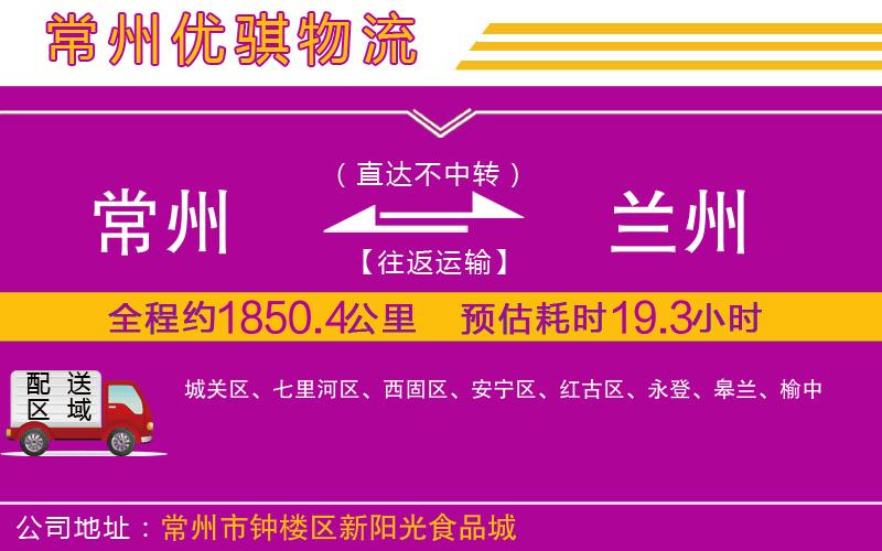 常州到蘭州物流專線