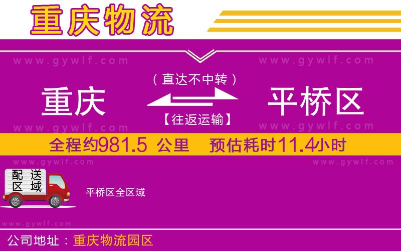 重慶到平橋區(qū)物流公司