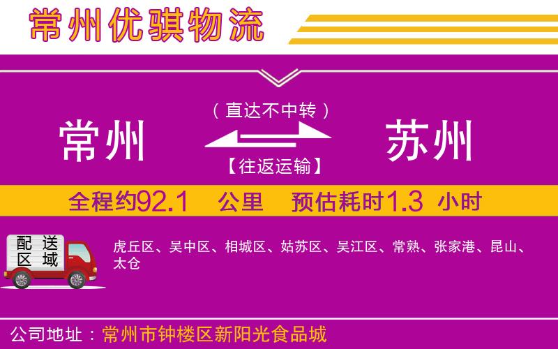 常州到蘇州貨運公司